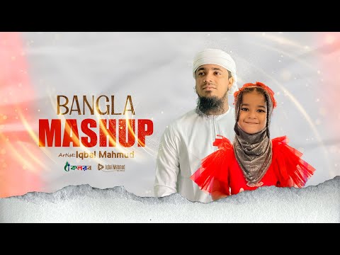 Iqbal Mahmud Mashup 3 | Father-Dauther Beautiful Bangla Mashup Nasheed | Kalarab Shilpigosthi 2024