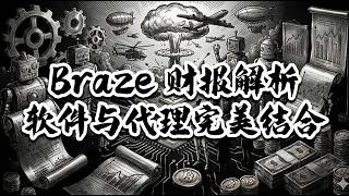 【投资美国】 ⚡️BRZE - Braze 财报分析以及你可能没看懂的“Double Beat”