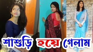 শাশুড়ি হয়ে গেলাম 🙁💔Shashuri Hoyeglam"