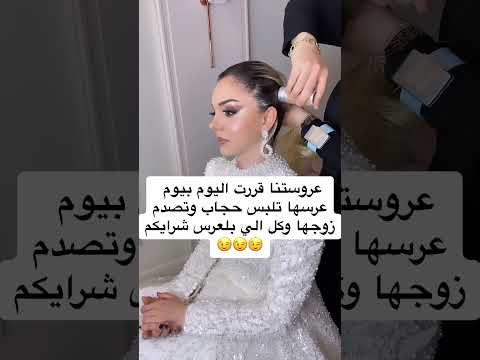 العروسه قررت تلبس حجاب بيوم زفافها🥰🥰😍