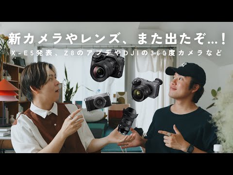 【最近のカメラニュースまとめ】X half発売にX-E5発表！SIGMAの新レンズやNikon Z8のアプデなど盛り盛りだ…！