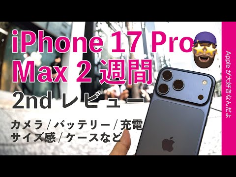【銀座で活躍】大満足のiPhone 17 Pro Max：2週間使用後の2ndレビュー・カメラ/バッテリー/充電/サイズ感