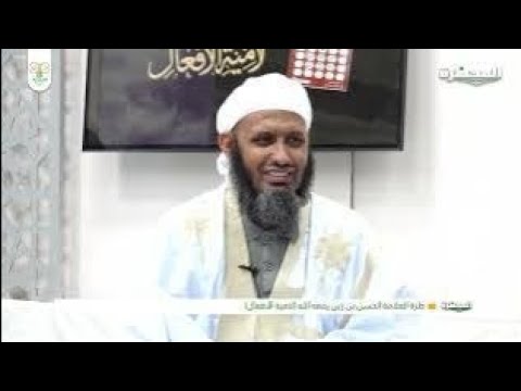 لامية الأفعال || الحلقة: 14 || الشيخ: التاه ولد اليدالي