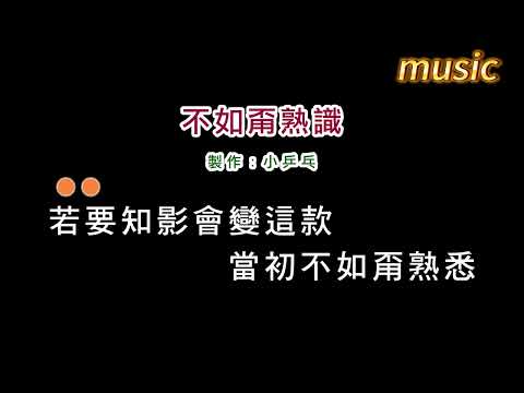 龍千玉-不如甭熟識KTV 伴奏 no vocal 無人聲 music 純音樂 karaoke 卡拉OK 伴唱龍千玉-不如甭熟識