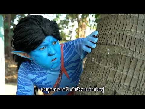 Avatar อวตาร: วิถีแห่งสวนน้ำ