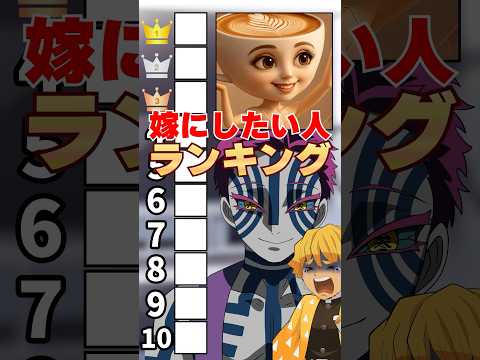 『結婚したい人』ランキングに挑む猗窩座＆善逸!#無限城 #鬼滅の刃 #猗窩座 #無限城編 #上弦の鬼 #柱 #石田彰 #VTuber #声真似 #アニメ #無限列車 #猗窩座再来