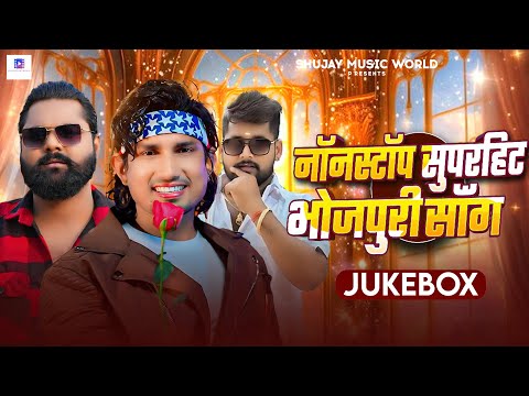 #Jukebox | नॉनस्टॉप सुपरहिट भोजपुरी सॉन्ग | #Samar Singh #Tuntun Yadav #Mani Meraj | Bhojpuri Song