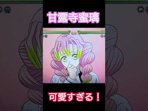 善逸が"甘露寺蜜璃"と出会った結果…#鬼滅の刃#鬼滅の刃ヒノカミ血風譚2#甘露寺蜜璃#shorts #おもしろ