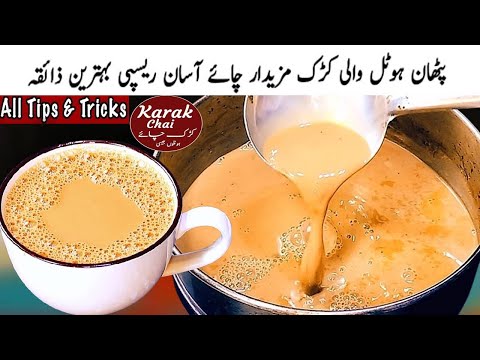 Perfect Pakistani Hotel wali Karak Chai | Secret Recipe of Kadak Tea | New Recipe | Cook with Farooq