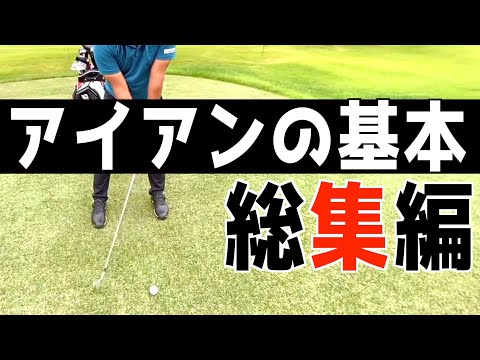 『これだけは覚えてほしいアイアンレッスン』アイアンはこれ見たら大体解決<過去動画総集編>