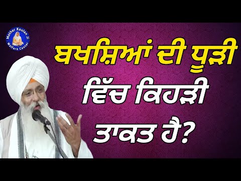 ਬਖਸ਼ਿਆਂ ਦੀ ਧੂੜੀ ਵਿੱਚ ਕਿਹੜੀ ਤਾਕਤ ਹੈ? Bakhsheya Di Dhoodi Vich Kehdi Takat Hai? Bhai Guriqbal Singh Ji