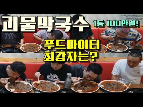 괴물막국수 빨리먹기 푸드파이터 최강자는 누구??1등 100만원! 야식이 먹방 muk bang