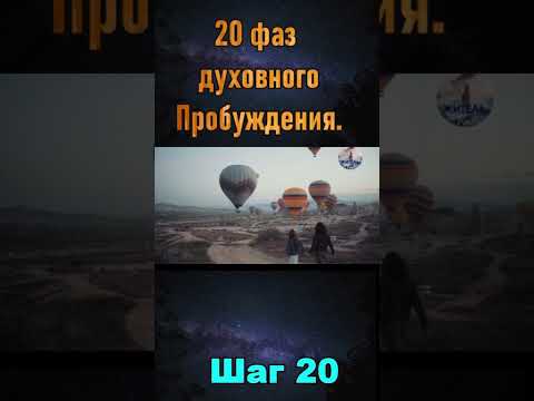 20 фаз духовного Пробуждения. Шаг 20
