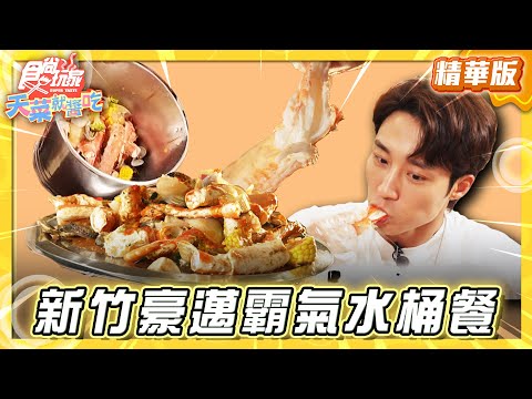 【新竹】藏身小漁村 西班牙異國料理【食尚玩家天菜就醬吃】20250612 (2/2)