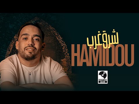 Cheb Hamidou 2025 _قابض طريق شرق غرب علي لي حرقتلي قلب avec Mohamed Hebri (vidéo lyrics officiel)