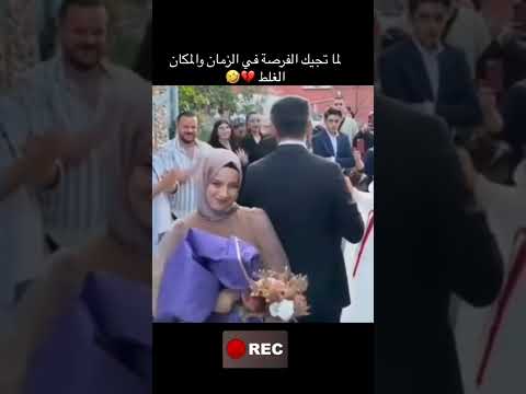 لما تجيك الفرصة في الزمان والمكان الغلط 😂😂💔 #اكسبلور #لايك
