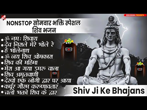 नॉनस्टॉप सोमवार भक्ति स्पेशल शिव भजन | Nonstop Superhit Shiv Bhajan