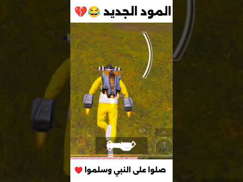 التحديث الجديد 😂💔 #ببجي_موبايل #pubgmobile