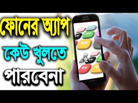 আপনার আঙ্গুলের স্পর্শ ছাড়া কোন অ্যাপ ওপেন হবেনা | সবাই অবাক হবে হাজার চেষ্টা করলেও খুলতে পারবে না