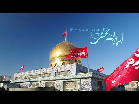 Asma Ul Husna -  اسماء الله الحسنی حرم حضرت زینب  (س) و حضرت رقیه