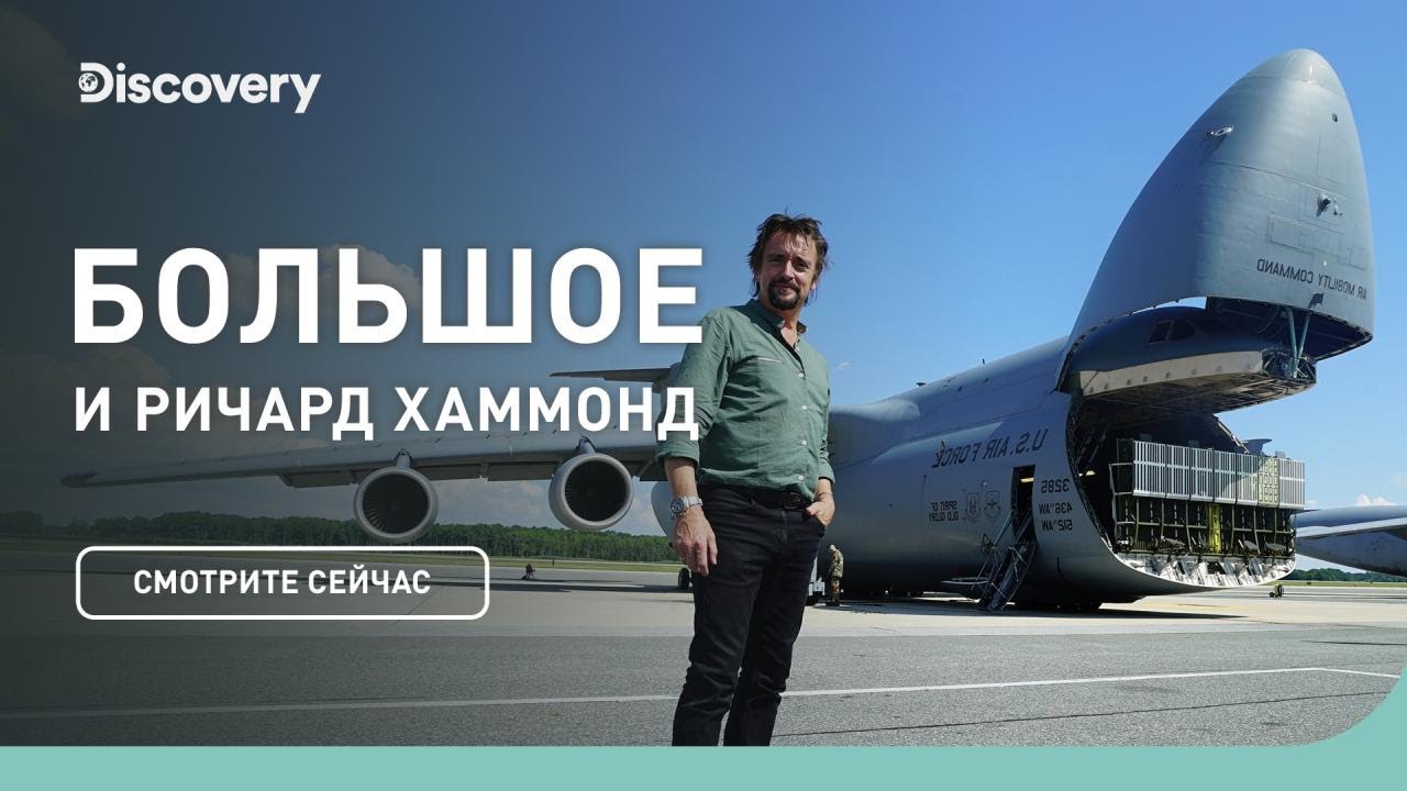 C-5M Super Galaxy Большое и Ричард Хаммонд