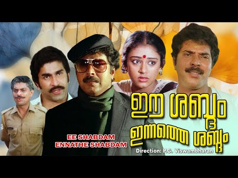 Malayalam super hit movie  | Ee Shabdom Innathe Shabdom | Mammootty | Sobhana others