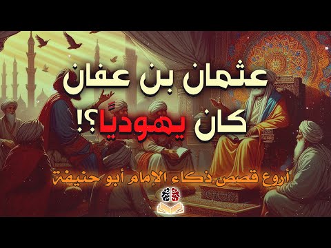 أروع القصص عن ذكاء الإمام أبي حنيفة | يرد على الملاحدة ويفحم الخوارج والجهمية بسرعة بديهته