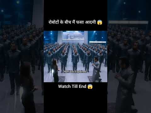 1000 रोबोटों के बीच मैं फसा आदमी 😱 ? | Movie explained Hindi | Hindi/Urdu #shorts #story #part1