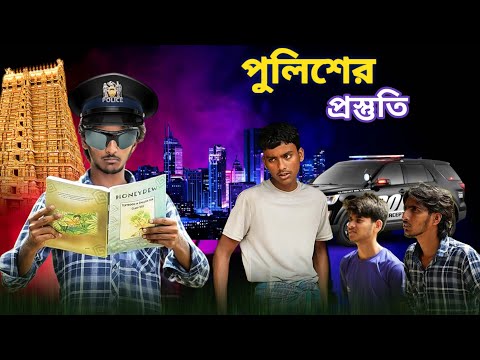 পুলিশ হওয়ার প্রস্তুতি 😀 || সেরা বিনোদন || বাংলা কমেডি ভিডিও