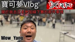 〖Vlog〗日本最大型線下賽EXTREME！啊我怎麼在現場？？〖WowYang〗