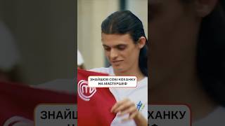 Знайшов собі коханку на МастерШеф | #МастерШеф16 #MasterChef #MasterChef2025