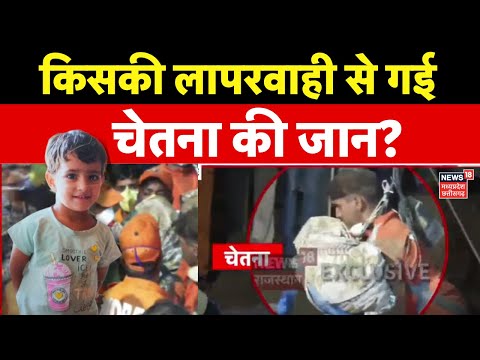 Chetna Death News : किसकी लापरवाही ने ली चेतना की जान? | Kotputli Borewell Accident | Rajasthan