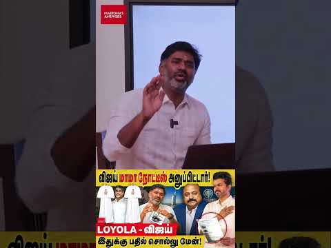 Vijay லயோலா பணத்தை கொண்டு அரசியல் செய்கிறாரா? | #Vijay #TVK