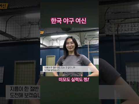 한국에도 일반인 야구 여신이? #달인 #야구 #여신 #일반 #스포츠 #재능 #운동