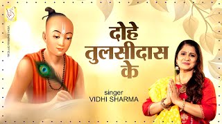 दोहे तुलसीदास के | Dohe Tulsi Das Ke | Vidhi Sharma | Dohe Tulsi Das Ke 2025 | Tulsi Das Dohe
