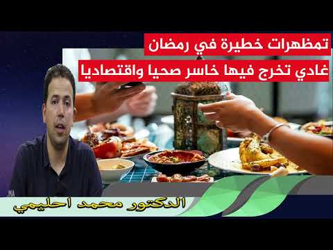 تمظهرات خطيرة في رمضان غادي تخرج فيها خاسر صحيا واقتصاديا الدكتور محمد احليمي