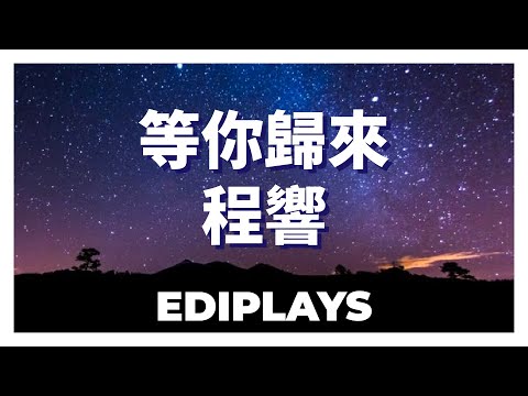 (你来唱) 等你歸來 程響 伴唱/伴唱