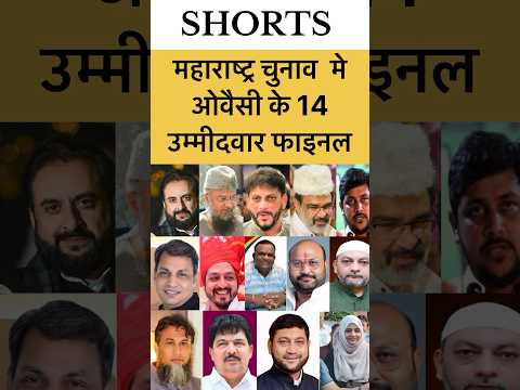 AIMIM के महाराष्ट्र चुनाव मे 14 सेर फाइनल #aimim #maharashtraelection #asadudinowaisi #shorts