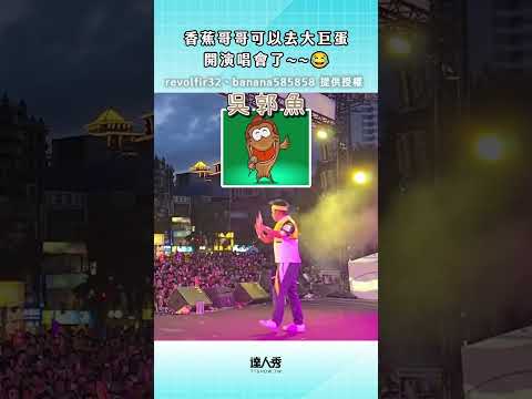 這個應援可以辦演唱會了💖😍香蕉哥哥為什麼都不會老～ #shorts