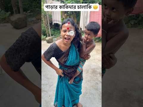 পাড়ার কাকিমার চালাকি 🙄#shorts #youtubeshorts #funny #comedy