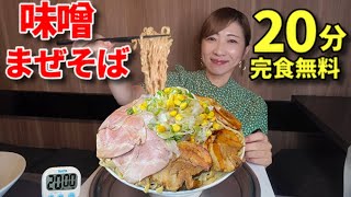 【大食い】味噌まぜそば3キロ20分以内完食無料！【三宅智子】