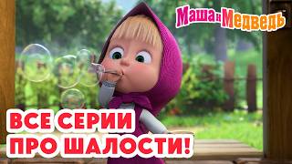 Маша и Медведь 😈🎈 Все серии про шалости! 🍭😜 Коллекция лучших серий про Машу 🎬 Мультики для детей