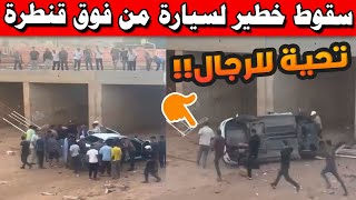 🚨 سقوط خطير لسيارة من فوق قنطرة بشيشاوة.. ونجاة الركاب بأعجوبة!