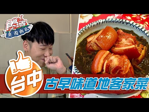 【台中】古早味道地客家菜 米其林三星主廚甜點店【食尚玩家魚肉鄉民】20210511 (2/4)