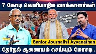 யாருக்கு ஆபத்து..? தமிழ்நாட்டில் வடமாநில வாக்காளர்கள்! - Journalist Ayyanathan | SIR | Election 