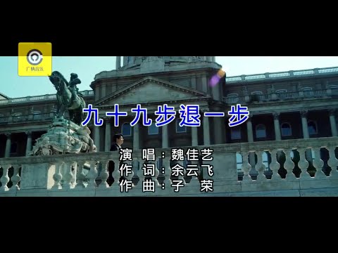 九十九步退一步-魏佳艺-伴奏 KARAOKE