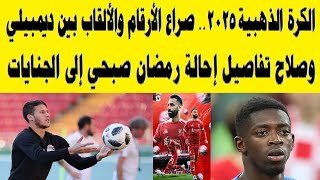 صراع الأرقام والألقاب بين ديمبيلي وصلاح وتفاصيل إحالة رمضان صبحي إلى الجنايات