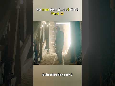 बुड्ढा समझा शिकार है… पर ये शिकारी निकला 😲 #shorts