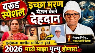 #warud | वरूड स्पेशल - इच्छा मरण घेऊन केले देहदान | आधीच सांगितलं होतं 2026 मध्ये माझा मृत्यू होणार 