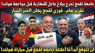 بلاغ عاجل.. جامعة لقجع تخرج ببلاغ عاجل ومفاجئ للمغاربة قبل مواجهة منتخب هولندا